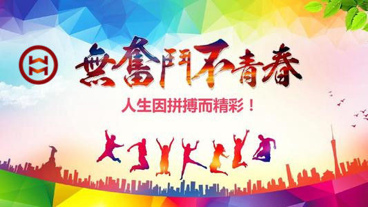 五四 | 華邁鑄造新青年們，加油！